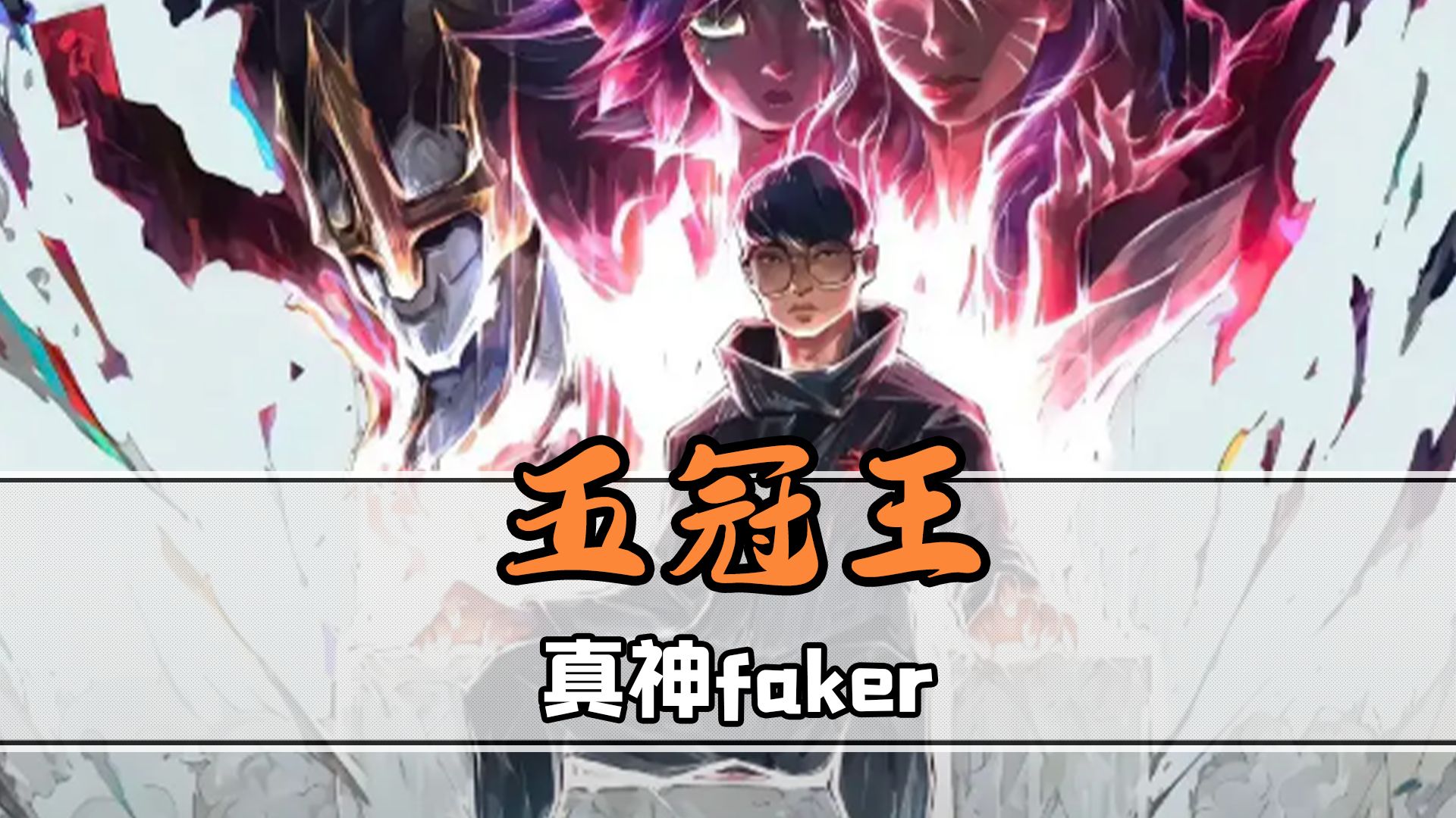 Faker爆冷击败雄鹿，状态火爆震惊全场！的简单介绍